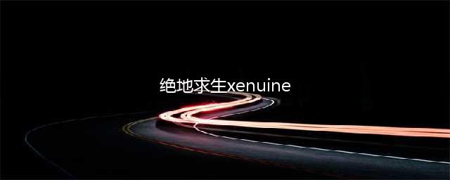 《绝地求生》国服出现xenuine什么意思 xenuine玩不了解决方法(绝地求生xenuine)