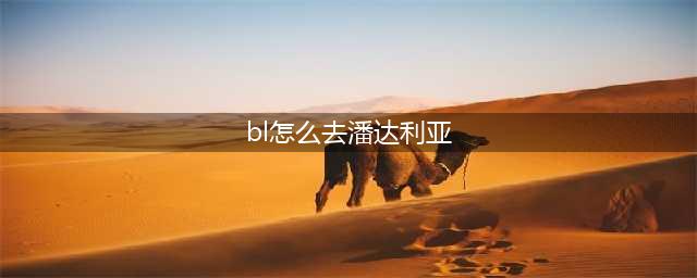 《魔兽世界》潘达利亚怎么去 路线详细介绍(bl怎么去潘达利亚)