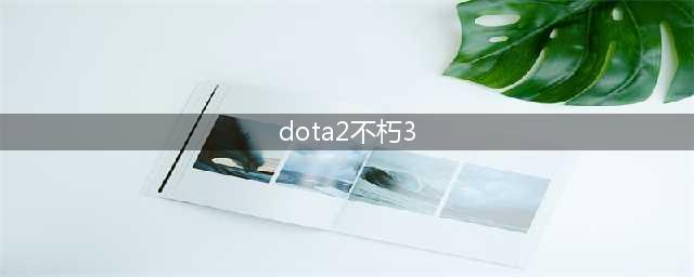 Dota2 Ti9不朽3什么时候出 不朽3介绍及预测(dota2不朽3)