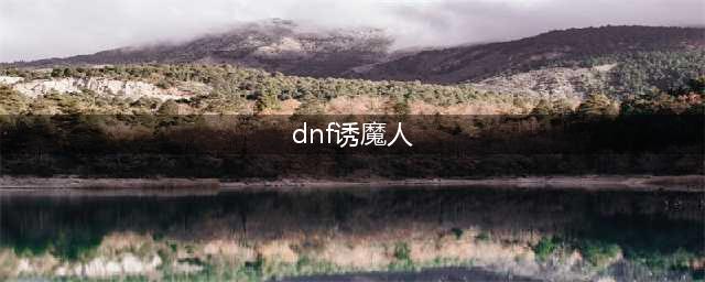 dnf韩服手游诱魔者什么时候上 诱魔者上线时间介绍(dnf诱魔人)