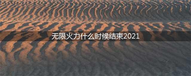 《英雄联盟》无限火力结束时间介绍 无限火力2021几时结束(无限火力什么时候结束2021)