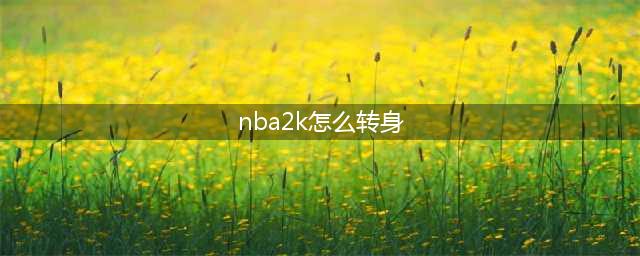 NBA2kol怎么转身过人 转身过人方法介绍(nba2k怎么转身)