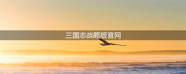 《三国志战略版》官网 三国志正版手游官网