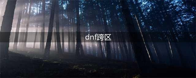 《dnf》跨区是什么意思 跨区意思介绍(dnf跨区)