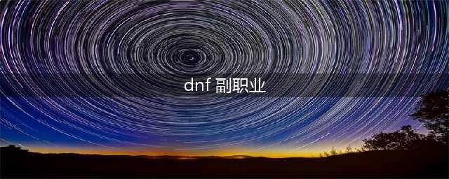 《dnf》哪个副职业最赚钱 最赚钱副职业选择推荐(dnf 副职业)