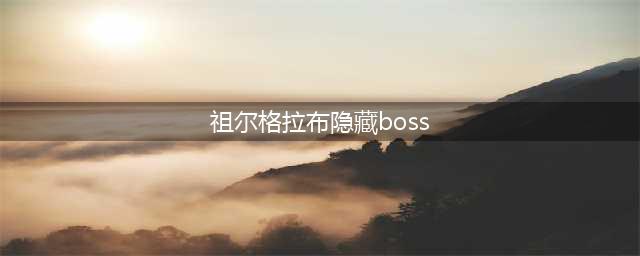 《魔兽世界怀旧服》祖尔格拉布隐藏BOSS怎么召唤 祖尔格拉布隐藏BOSS召唤方法介绍(祖尔格拉布隐藏boss)