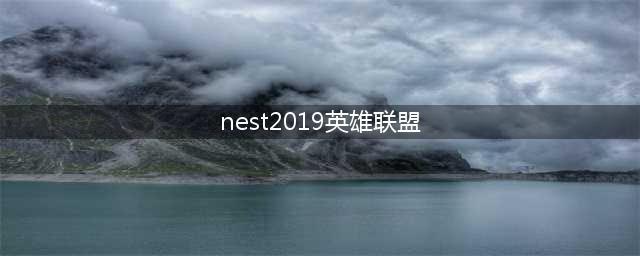 《lol》2019NEST决赛什么时候开始 2019NEST赛程表一览(nest2019英雄联盟)