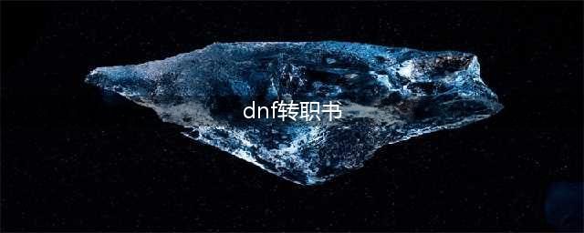 《DNF》100级转职书怎么用 100级转职书最佳使用攻略(dnf转职书)