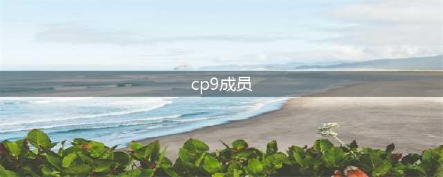 《航海王热血航线》这位CP9成员答案一览 这位CP9成员答案介绍(cp9成员)