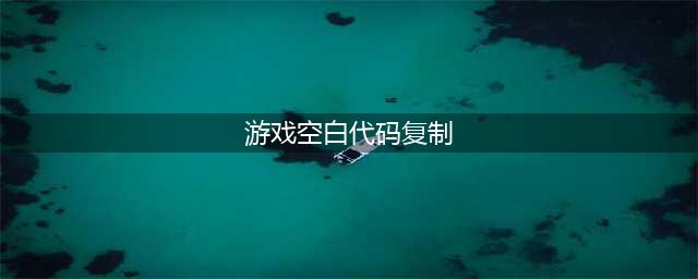 王者荣耀空白符号代码2023复制粘贴一览