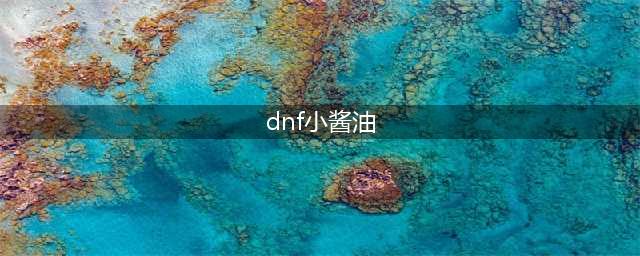 《dnf》小酱油生日祝福礼盒怎么领取 礼盒领取方法介绍(dnf小酱油)