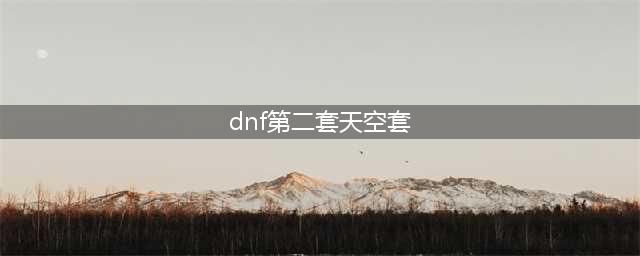 《DNF》第2期稀有套装白金天空套怎么样 套装外观分享(dnf第二套天空套)