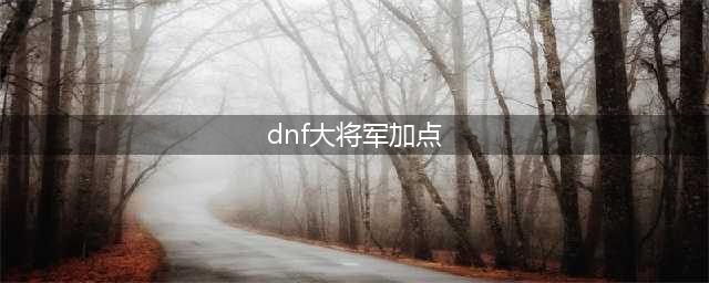 DNF大将军90刷图加点男弹药90加点分析(dnf大将军加点)