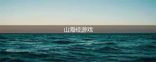 山海经游戏排行榜前十名推荐2021 好玩的山海经手游十大排行(山海经游戏)