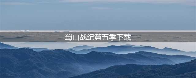 《蜀山战纪之剑侠传奇》第五季明天即将上线(蜀山战纪第五季下载)