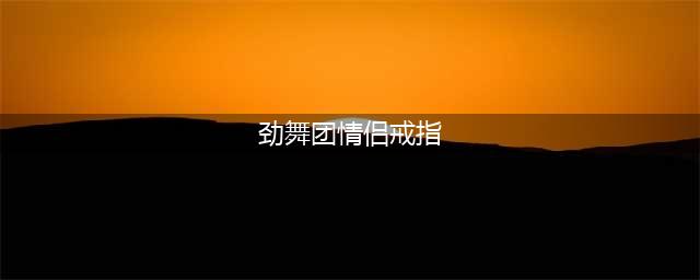 《劲舞团》琥珀香槟情侣戒指获取方法 怎么获得琥珀香槟情侣戒指(劲舞团情侣戒指)