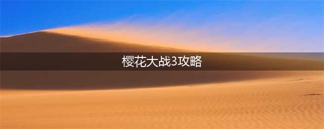 樱花大战3全剧情怎么过 全剧情通关流程(樱花大战3攻略)