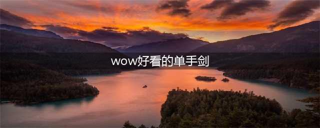 魔兽世界wlk什么装备好看,wow80wlk怀旧服好看装备大全(wow好看的单手剑)