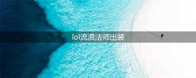 《LOL》流浪法师出装推荐 S11瑞兹出什么装备(lol流浪法师出装)