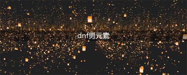 《DNF》100元素师攻略 技能加点推荐(dnf男元素)