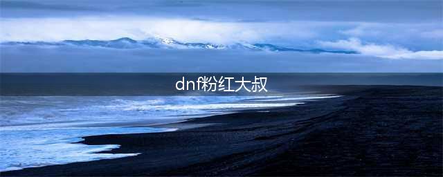 《DNF》粉红大叔噩梦材料怎么获取 粉红大叔材料获取方法介绍(dnf粉红大叔)