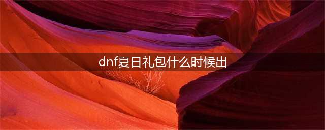 dnf夏日礼包什么时候出