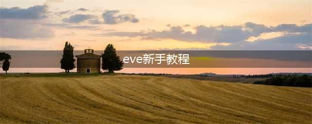 EVE手游新手玩法攻略分享 新手入门指南一览(eve新手教程)