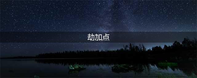 《DNF》起源新版本月影星劫刷图加点攻略(劫加点)