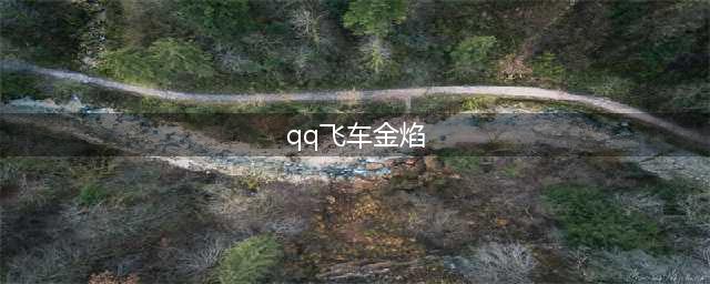 《QQ飞车》万能咕噜球新年第一发 永久S金焰战神(qq飞车金焰)