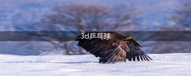 3d乒乓球游戏下载中文版大全2021 好玩的3D真实乒乓球游戏下载合集推荐(3d乒乓球)