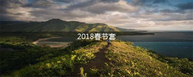 《DNF》2018春节套内容曝光 2018春节套爆料全解析(2018春节套)