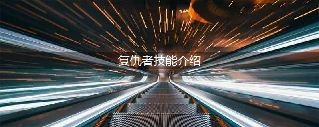 《DNF》复仇者技能是什么 复仇者技能分享(复仇者技能介绍)