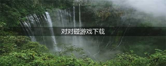 热门的下载对对碰游戏盘点 下载对对碰手游2022(对对碰游戏下载)