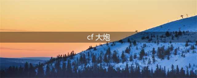 《cf》大炮是什么枪 大炮介绍(cf 大炮)