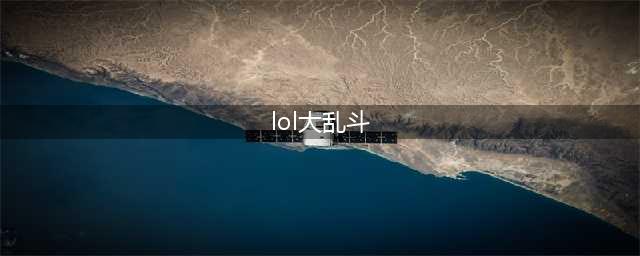 《lol》大乱斗的具体玩法是什么 大乱斗模式的特殊装备介绍一览(lol大乱斗)