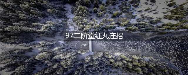 街机拳皇97二阶堂红丸出招表(97二阶堂红丸连招)