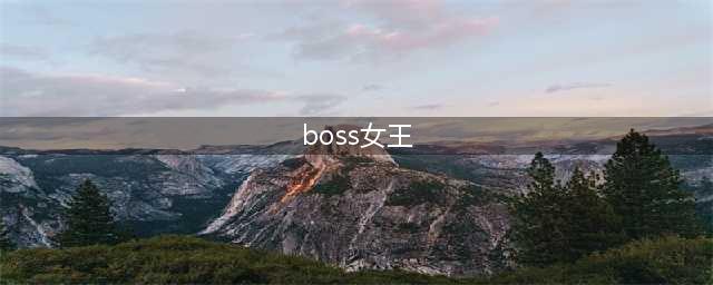 《暗袭者》BOSS女王怎么打 女王BOSS打法教学攻略(boss女王)