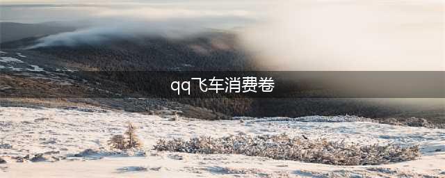 《QQ飞车》飞车年度新版本送点券永久(qq飞车消费卷)