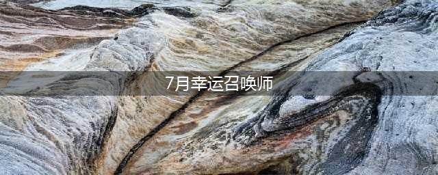 《英雄联盟》2021年7月幸运召唤师活动 2021幸运召唤师7月地址(7月幸运召唤师)