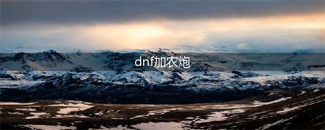 《DNF手游》枪炮师刷图技能怎么加点 枪炮刷图技能加点攻略(dnf加农炮)