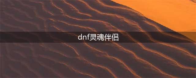 《DNF手游》灵魂伴侣怎么样 灵魂伴侣雷电属性一览