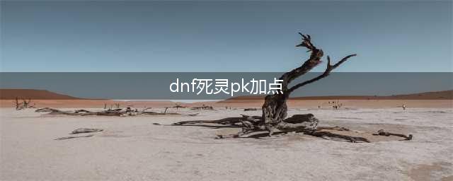 《DNF》死灵术士110级刷图加点详解(dnf死灵pk加点)