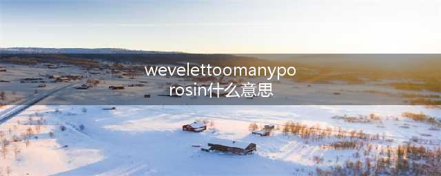 《lol手游》wevelettoomanyporosin异常解决方法 登录不了怎么办(wevelettoomanyporosin什么意思)