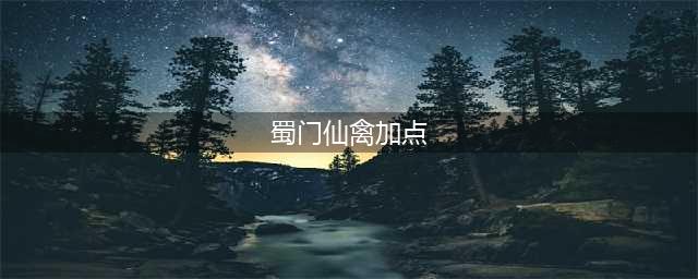 蜀门手游仙禽仙灵属性加点攻略 仙禽怎么加点(蜀门仙禽加点)