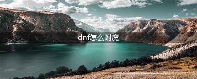 《dnf》卡片怎么附魔 卡片附魔方法一览(dnf怎么附魔)