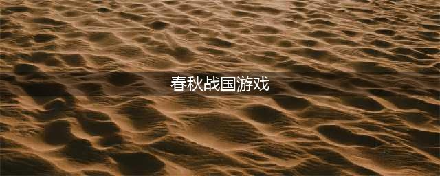 2022关于春秋战国的游戏有没有 好玩的关于春秋战国的游戏推荐(春秋战国游戏)