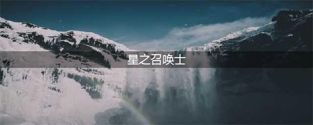 《星之召唤士》评测：错过再等十年的大冒险(星之召唤士)