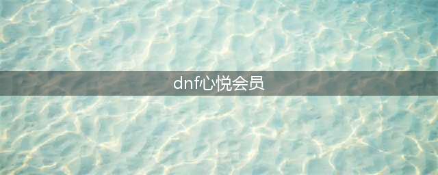 《DNF》心悦会员奖励领取介绍 心悦会员有哪些奖励(dnf心悦会员)