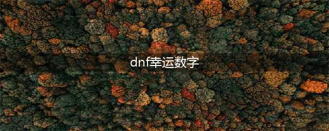 DNF幸运数字猜猜猜活动攻略 幸运数字答案是什么(dnf幸运数字)