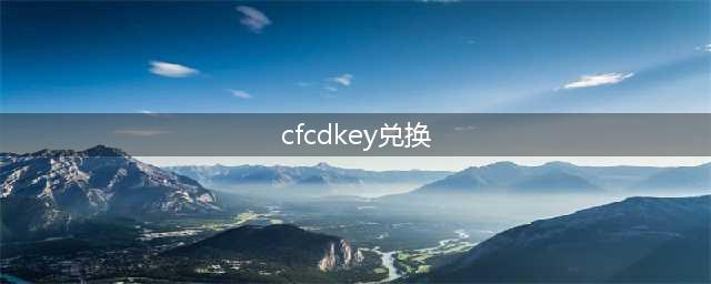 《cf手游》cdkey兑换码有哪些 cdkey兑换码大全